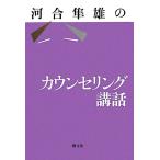 河合隼雄のカウンセリング講話/河合隼雄【著】　