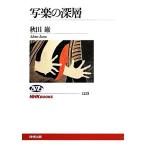 写楽の深層 NHKブックス1213/秋田巌【著】