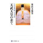 天武天皇の企て 壬申の乱で解く日本書紀 角川選書538/遠山美都男【著】