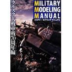  милитари mote кольцо manual krusk большой танк битва 70 годовщина сборник / хобби * устройство на работу гид * квалификация 