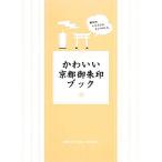Yahoo! Yahoo!ショッピング(ヤフー ショッピング)かわいい京都御朱印ブック／西村由美子【著】