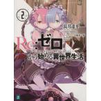 Re:ゼロから始める異世界生活(2) MF文庫J/長月達平(著者)