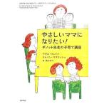 やさしいママになりたい！ ギノット先生の子育て講座／アデルフェイバ，エレインマズリッシュ【著】，森かほり【訳】