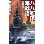 八八艦隊海戦譜 死闘篇(1) C・NOVELS/横山信義(著者)