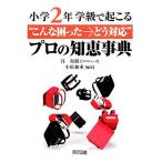 小学２年　学級で起こる“こんな困った→どう対応”プロの知恵事典／谷和樹【プロデュース】，小松和重【編】