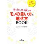 「かわいい女」のモノの言い方&魅せ方BOOK 王様文庫/シンプルライフ研究所【編著】