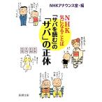 「サバを読む」の「サバ」の正体 NHK気になることば 新潮文庫/NHKアナウンス室【編】