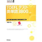 ＴＯＥＦＬテスト英単語３８００ ＴＯＥＦＬテスト大戦略シリーズ２／神部孝【著】