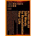 アルフレッド・アドラー 人生に革命が起きる100の言葉/小倉広(著者),小倉広(著者)