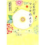 心を灯すマッチのように/高野澄子【著】