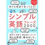 何でも英語で言ってみる！シンプル英語フレーズ2000/光藤京子【著】