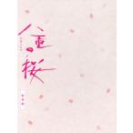 大河ドラマ 八重の桜 総集編/綾瀬はるか