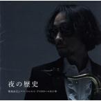 夜の歴史/菊地成孔とぺぺ・トルメント・アスカラールの十年/菊地成孔とペペ・トルメント・アスカラール,菊地雅晃,