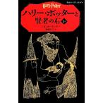 ハリー・ポッターと賢者の石(1-I) 静山社ペガサス文庫/J.K.ローリング(著者),J.K.ローリング(著