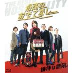 最高のおもてなし(Blu-ray Dis