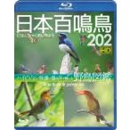 日本百鳴鳥 202 HDハイビジョン映像と鳴き声で愉しむ野鳥図鑑(Blu-ray Disc)/(趣味/教養)