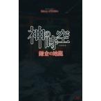 神の時空 鎌倉の地龍 講談社ノベルス/高田崇史(著者)