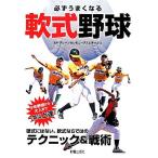 必ずうまくなる軟式野球 硬式にはない、軟式ならではのテクニック＆戦術／グリーンセレモニーアスレチックス【監修】