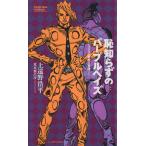 【小説】恥知らずのパープルヘイズ ジョジョの奇妙な冒険より JUMP j BOOKS/上遠野浩平(著者),荒木飛呂彦