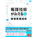 看護技術がみえる(vol.1) 基礎看護技術/医療情報科学研究所【編】　