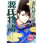 まんがで読む 源氏物語 学研まんが日本の古典/小川陽子(監修),七輝翼(漫画),くろに