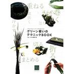  зеленый используя. technique BOOK аранжировка цветов . хорошо становится цветок дизайн. сверху . закон / флорист 