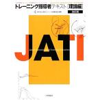  тренировка руководство человек текст теория сборник JATI одобрено тренировка руководство человек официальный текст / Япония тренировка руководство человек ассоциация 