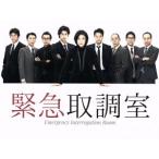 緊急取調室 Blu-ray BOX(Bl
