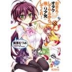 おまえをオタクにしてやるから、俺をリア充にしてくれ！(4) MFCアライブ/葵季むつみ(著者),村上凛,