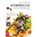 アレンジをたのしむ多肉植物BOOK 育て方から寄せ植え、飾り方まで コツがわかる本/季色【監修】
