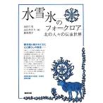  вода * снег * лед. фольклор север. человек .. .. мир / гора рисовое поле . история ( сборник человек ),. гора ...( сборник человек ), Fujiwara ..(