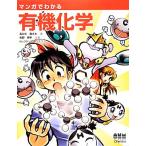 マンガでわかる有機化学/長谷川登志夫【著】,牧野博幸【作画】,トレンド・プロ【制作】
