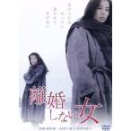 離婚しない女/萩原健一,倍賞千恵子,倍賞美津子,神代辰巳(監督、脚本),連城三紀彦(原作),