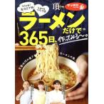 頂+サッポロ一番 ラーメンだけで、365日作ってみる〜。 Viva！生仕立て麺 Loveフライ麺/