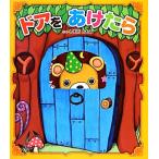 ドアをあけたら/しまだともみ(著者)　