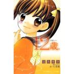 12歳。 てんこうせい 小学館ジュニア文庫/辻みゆき(著者),まいた菜穂(著者)
