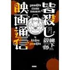 皆殺し映画通信/柳下毅一郎【著】