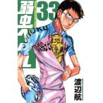 弱虫ペダル(33) 少年チャンピオンC/渡辺航(著者)