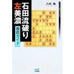  камень рисовое поле . поломка . левый Mino тщательный гид minor bi shogi BOOKS/. плата .[ работа ]