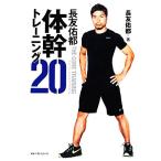 長友佑都 体幹トレーニング20/長友佑都(著者)