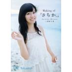 声優DVD Making of さちか。/三澤紗千香