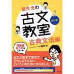 望月光の古文教室 改訂版 古典文法編/望月光(著者)