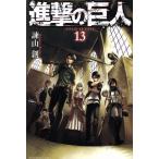 進撃の巨人(13) マガジンKC/諫山創(著者)