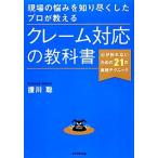 現場の悩みを知り尽くしたプロが教えるクレーム対応の教科書 心が折れないための21の実践テクニック/援川聡【著】