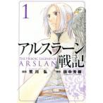 アルスラーン戦記(1) マガジンKC/荒川弘(著者)