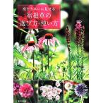 庭をきれいに見せる宿根草の選び方・使い方/山本規詔【著】