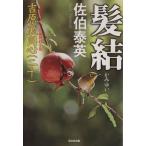 髪結 吉原裏同心 二十 光文社文庫/佐伯泰英(著者)