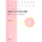 フォルマシオン・ミュジカル名曲で学ぶ音楽の基礎(1) 楽典・ソルフェージュから音楽史まで/舟橋三十子【著】