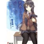青春ブタ野郎はバニーガール先輩の夢を見ない 電撃文庫/鴨志田一(著者),溝口ケージ