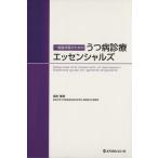 一般診療医のためのうつ病診療エッセンシャルズ/染矢俊幸(著者)